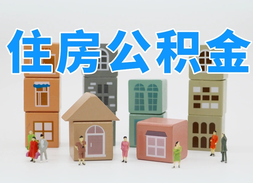 汝州没租房以租房名义提取公积金（汝州没租房以租房名义提取公积金对房东有影响吗）