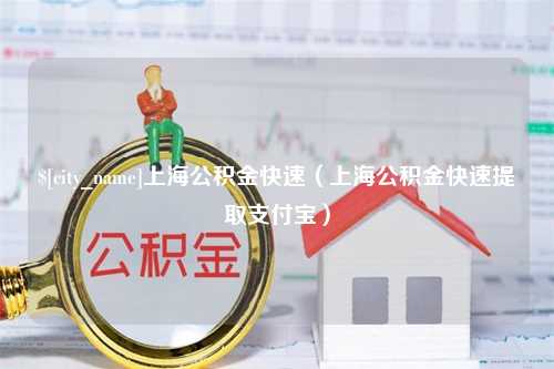 汝州上海公积金快速（上海公积金快速提取支付宝）